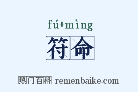 符命是什么意思的图片